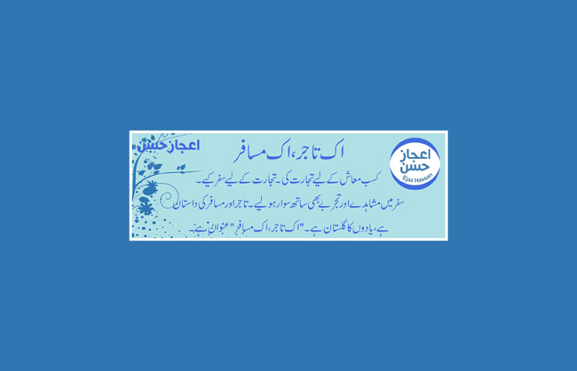 اک تاجر ، اک مسافر